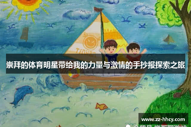 崇拜的体育明星带给我的力量与激情的手抄报探索之旅